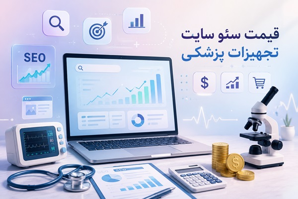 قیمت سئو سایت تجهیزات پزشکی